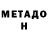 МЕТАДОН VHQ typichny